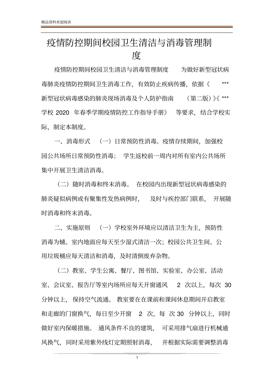 疫情防控期间校园卫生清洁与消毒管理制度_第1页