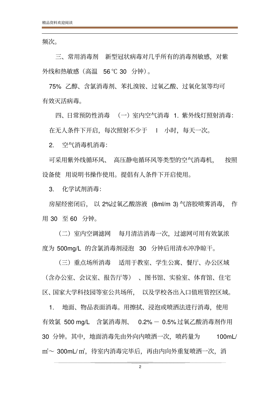 疫情防控期间校园卫生清洁与消毒管理制度_第2页