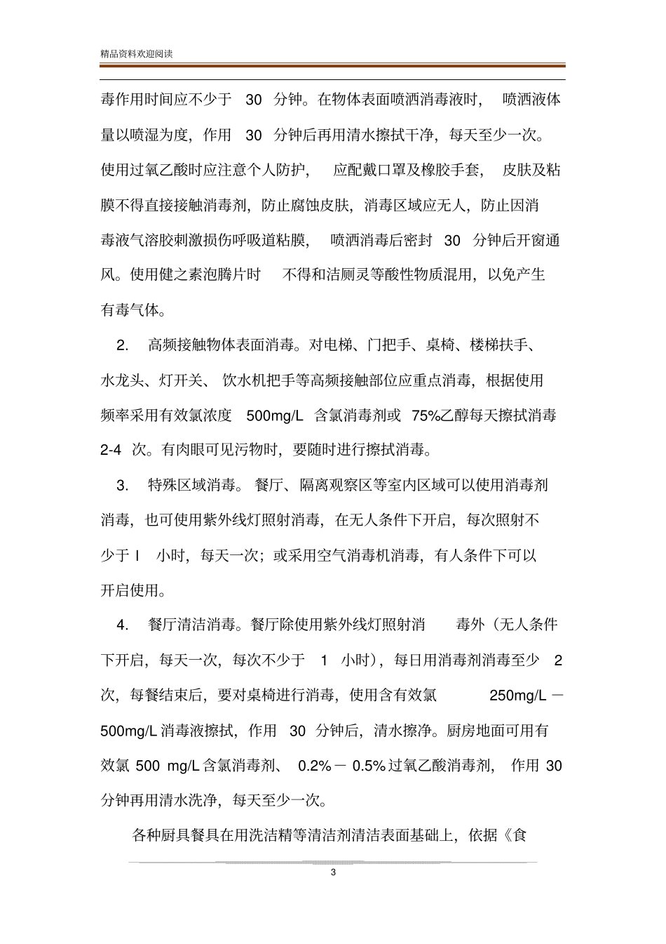 疫情防控期间校园卫生清洁与消毒管理制度_第3页