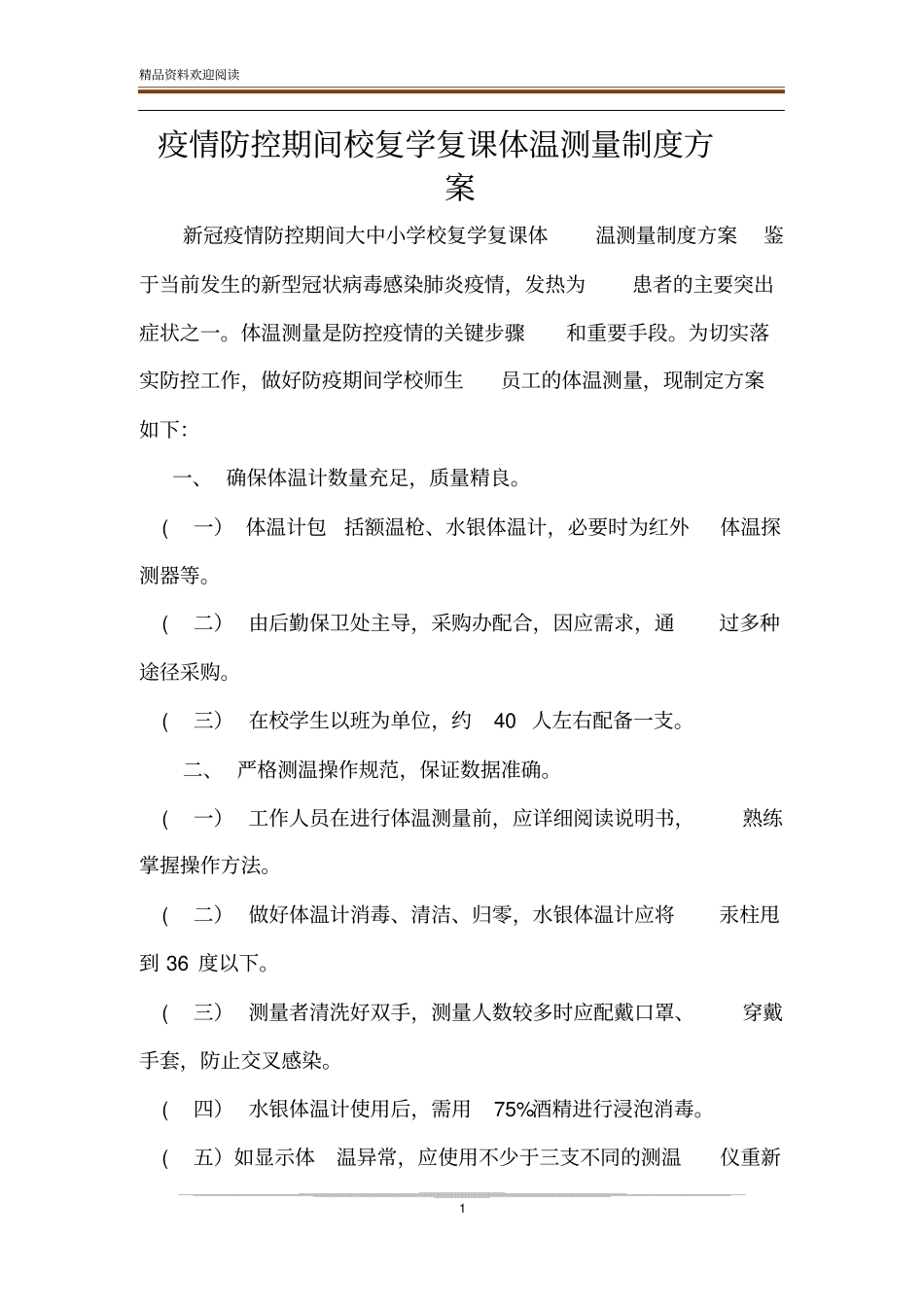 疫情防控期间校复学复课体温测量制度方案_第1页