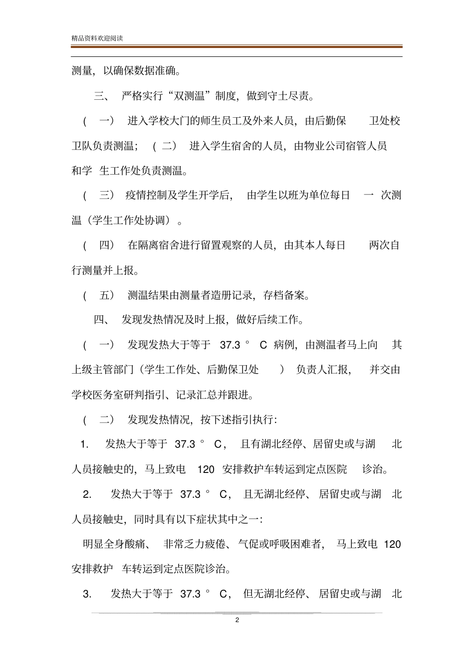 疫情防控期间校复学复课体温测量制度方案_第2页