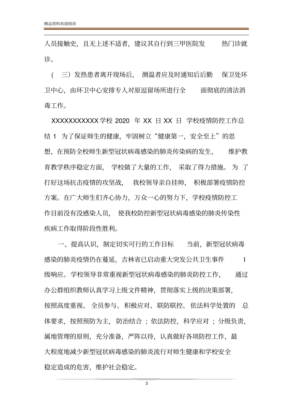 疫情防控期间校复学复课体温测量制度方案_第3页