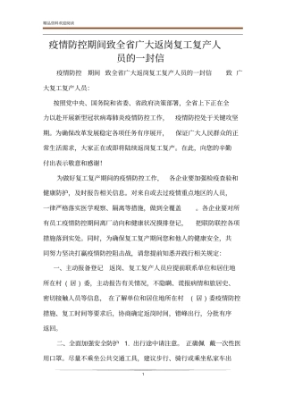 疫情防控期间致全广大返岗复工复产人员的一封信