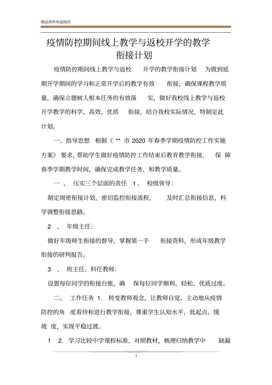 疫情防控期间线上教学与返校开学的教学衔接计划_第1页