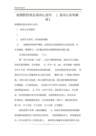 疫情防控表态表决心金句表决心实用素材