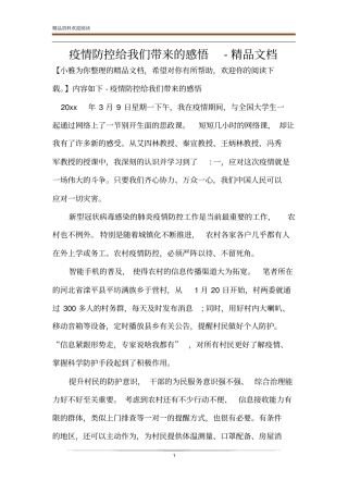 疫情防控给我们带来的感悟-精品文档