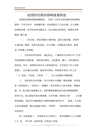 疫情防控期间错峰就餐制度