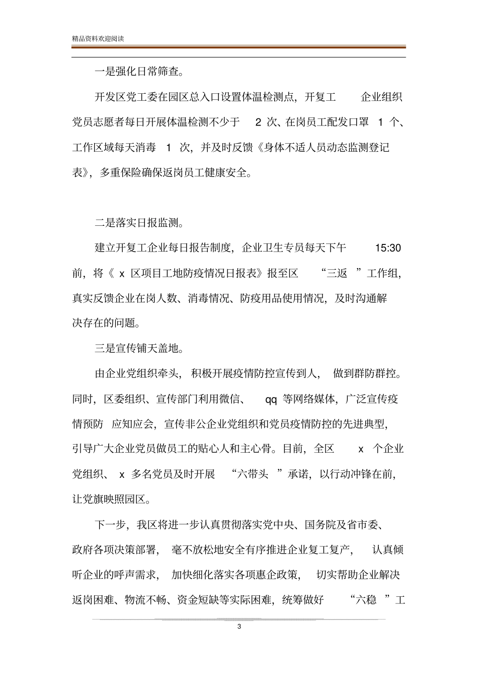 疫情防控阶段工作情况汇报开发区_第3页