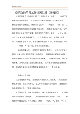 疫情防控阶段工作情况汇报开发区