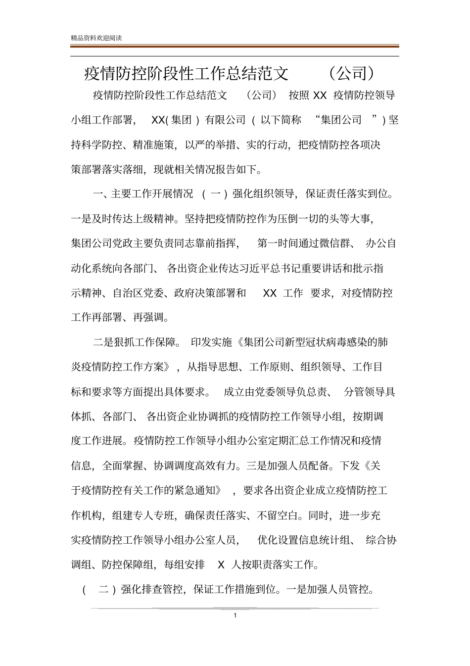 疫情防控阶段性工作总结范文公司_第1页