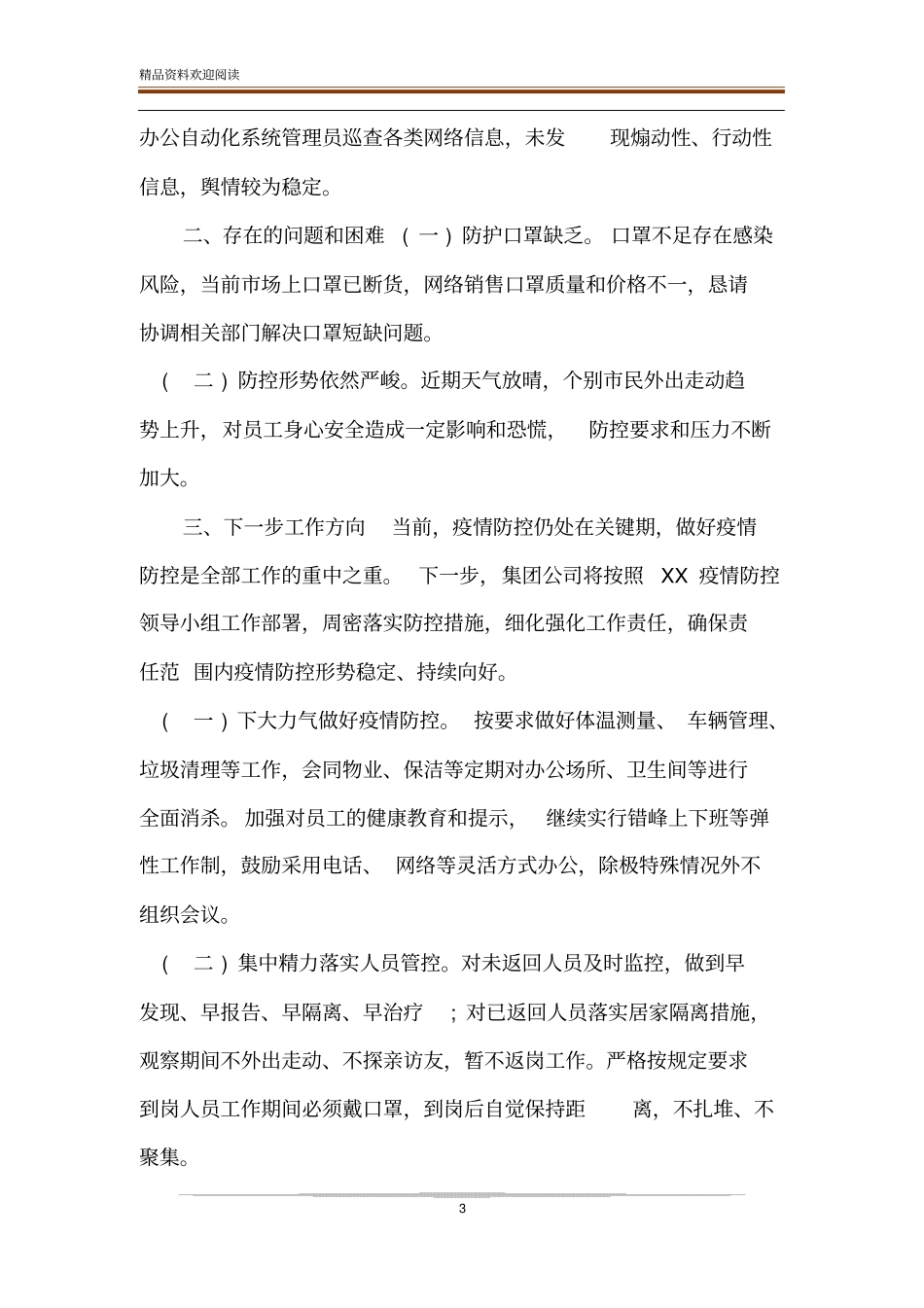 疫情防控阶段性工作总结范文公司_第3页