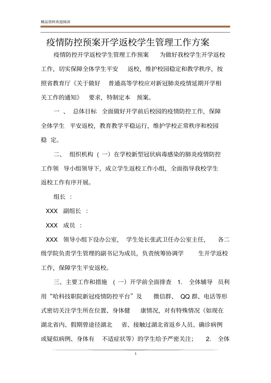 疫情防控预案开学返校学生管理工作方案_第1页