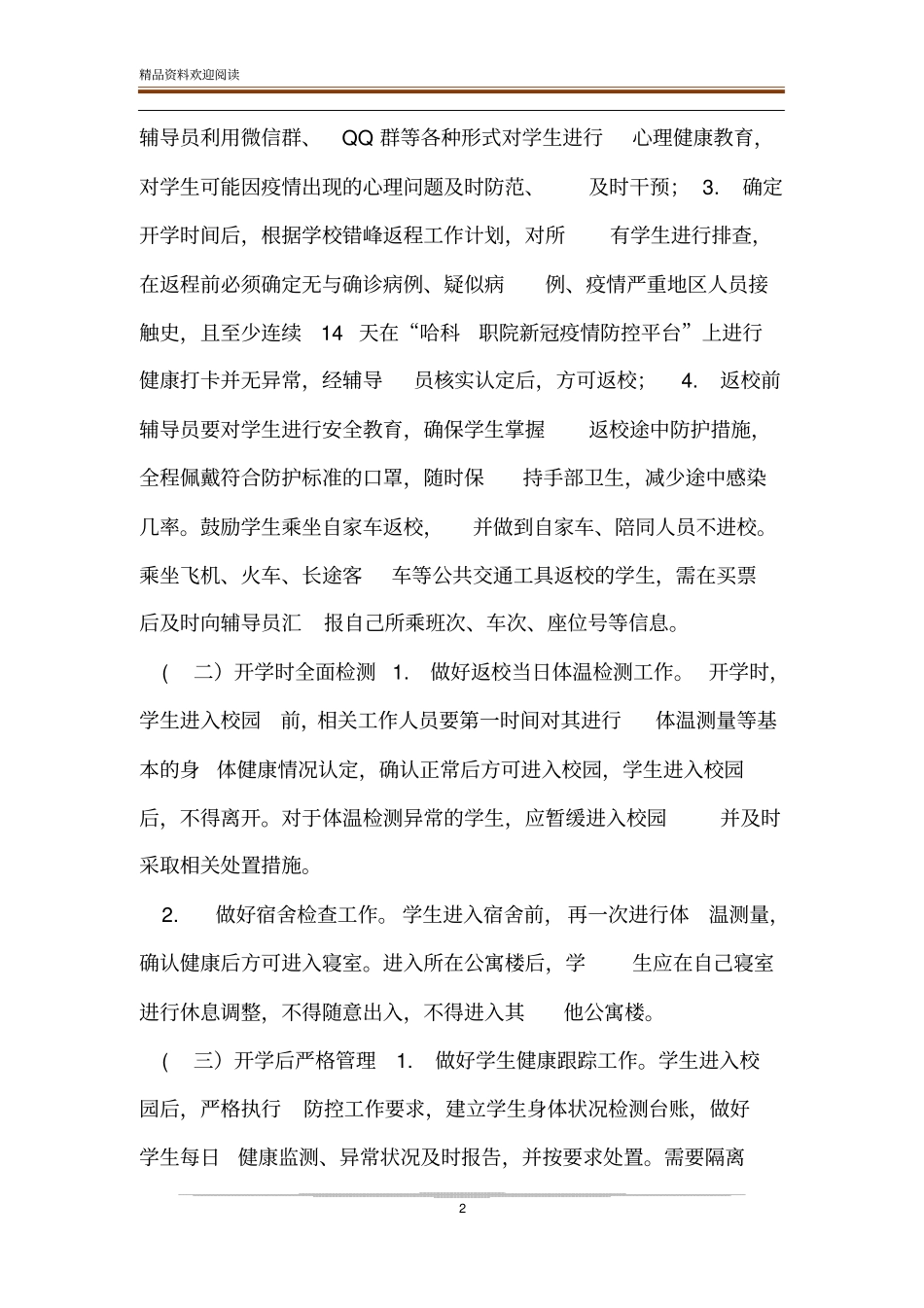 疫情防控预案开学返校学生管理工作方案_第2页