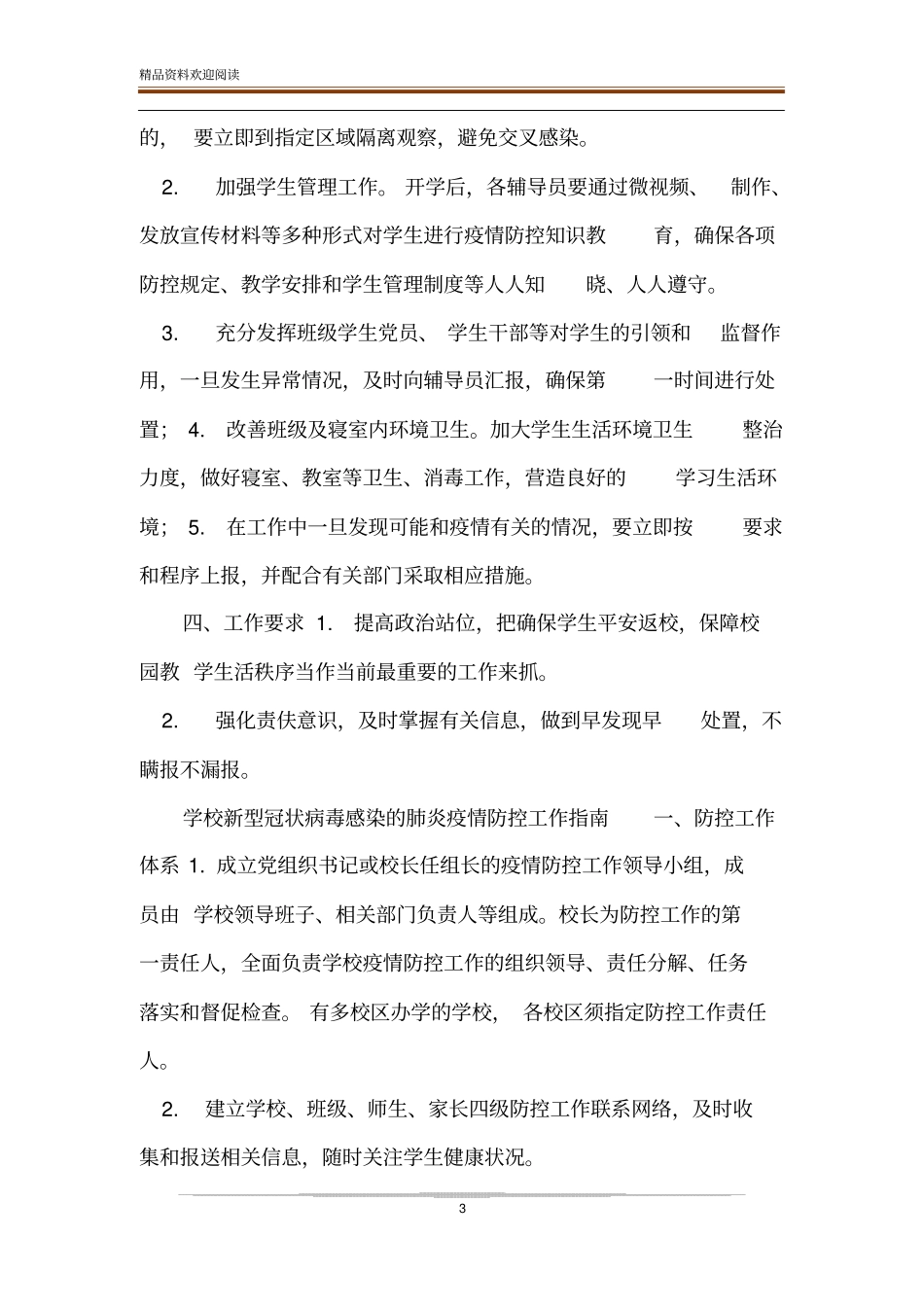 疫情防控预案开学返校学生管理工作方案_第3页