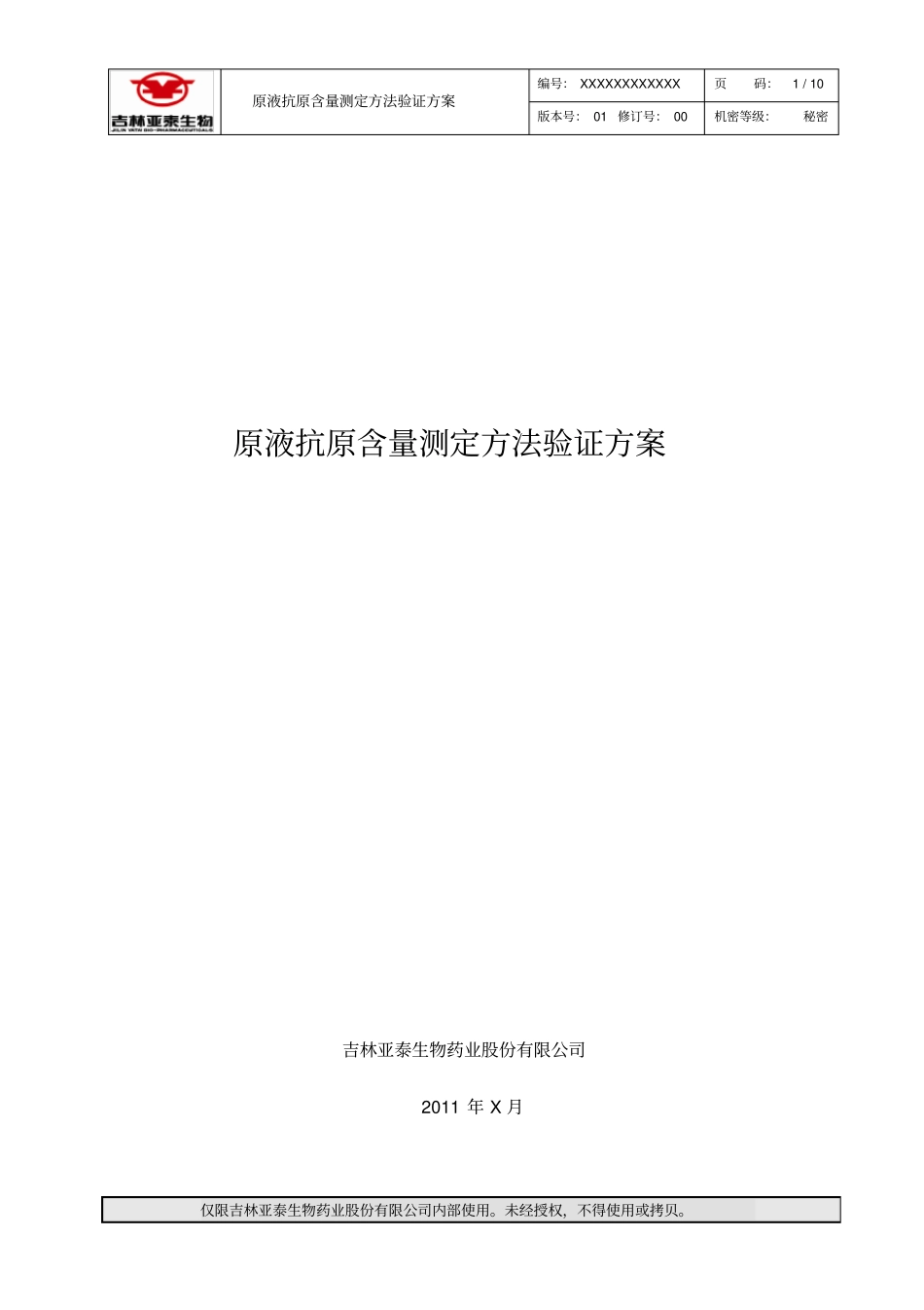 疫苗原液抗原含量测定方法验证方案资料_第1页