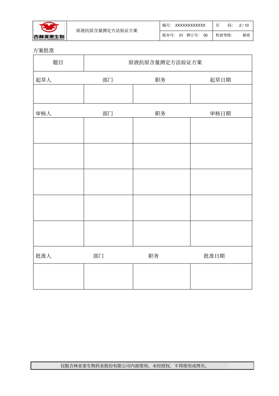 疫苗原液抗原含量测定方法验证方案资料_第2页