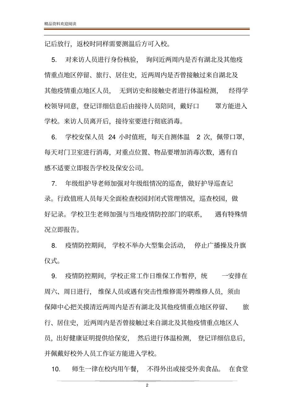 疫情防疫期间中小学复课校园封闭管理制度_第2页
