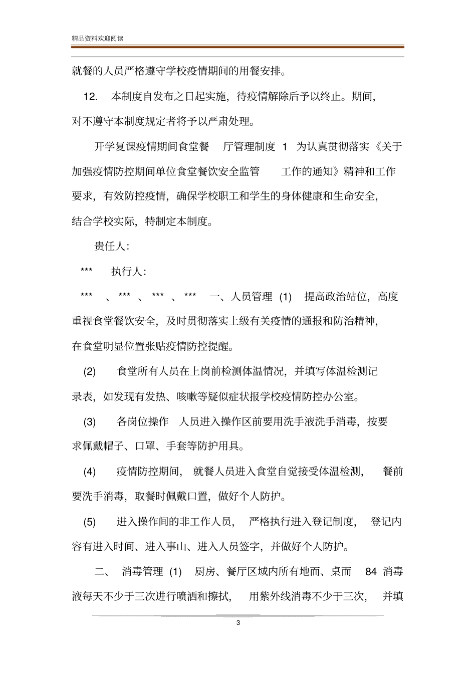 疫情防疫期间中小学复课校园封闭管理制度_第3页