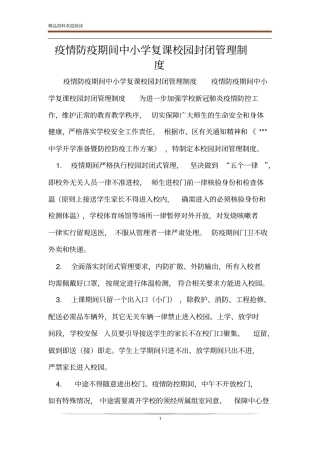 疫情防疫期间中小学复课校园封闭管理制度