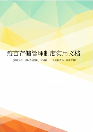 疫苗存储管理制度实用文档