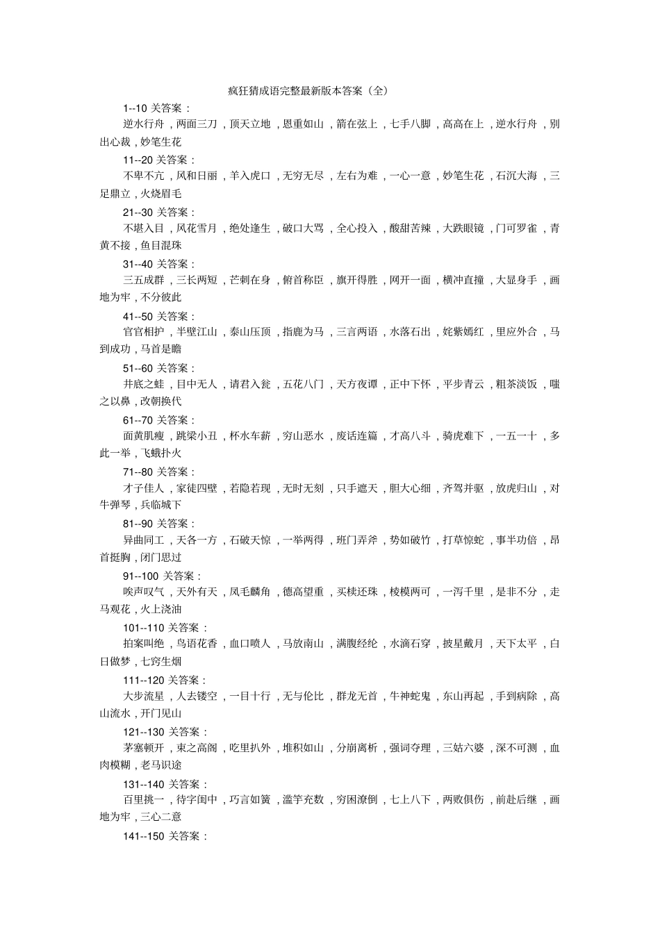 疯狂猜成语答案集合_第1页