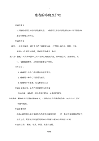 疼痛病人的护理