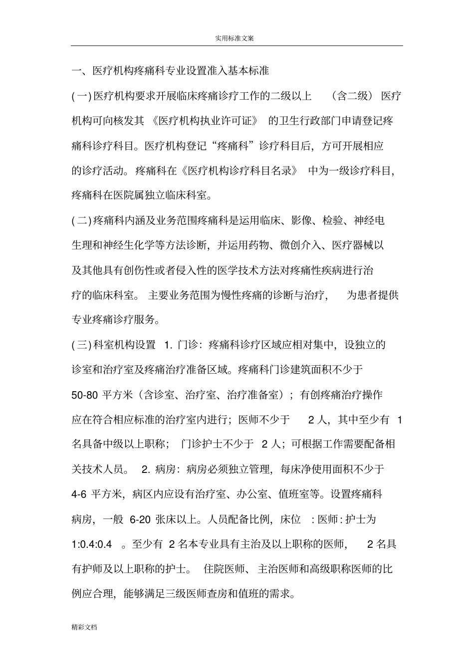 疼痛科准入规章制度核心规章制度、_第1页