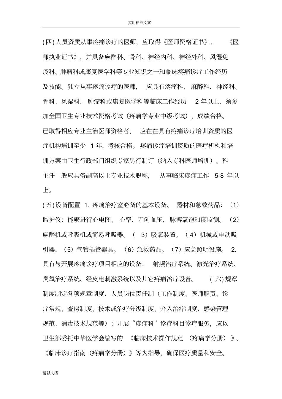 疼痛科准入规章制度核心规章制度、_第2页