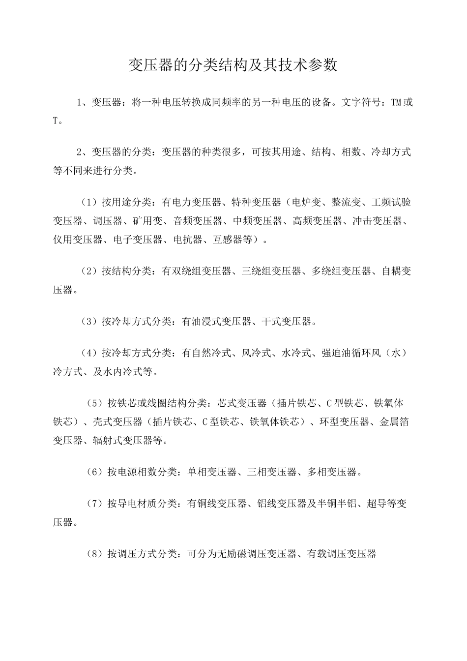 变压器的分类结构及其技术参数_第1页