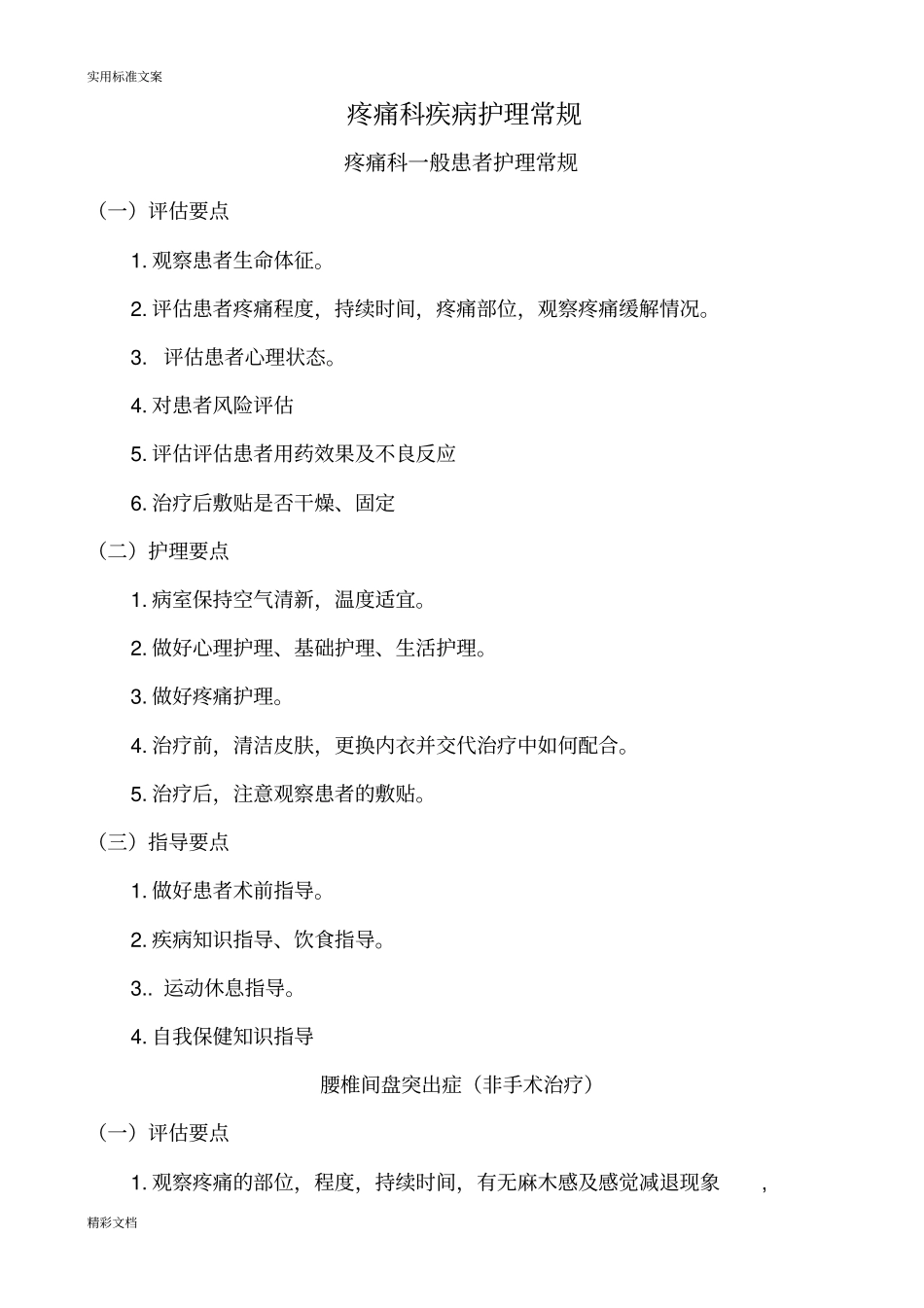 疼痛科护理的常规_第1页