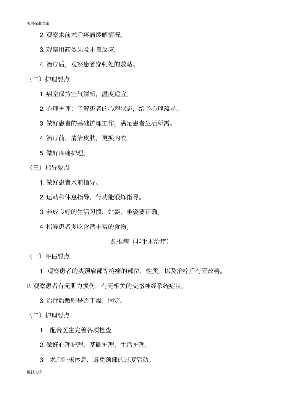 疼痛科护理的常规_第2页