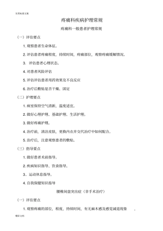 疼痛科护理的常规