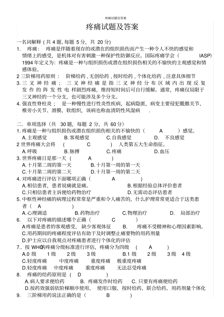 疼痛试题及答案_第1页