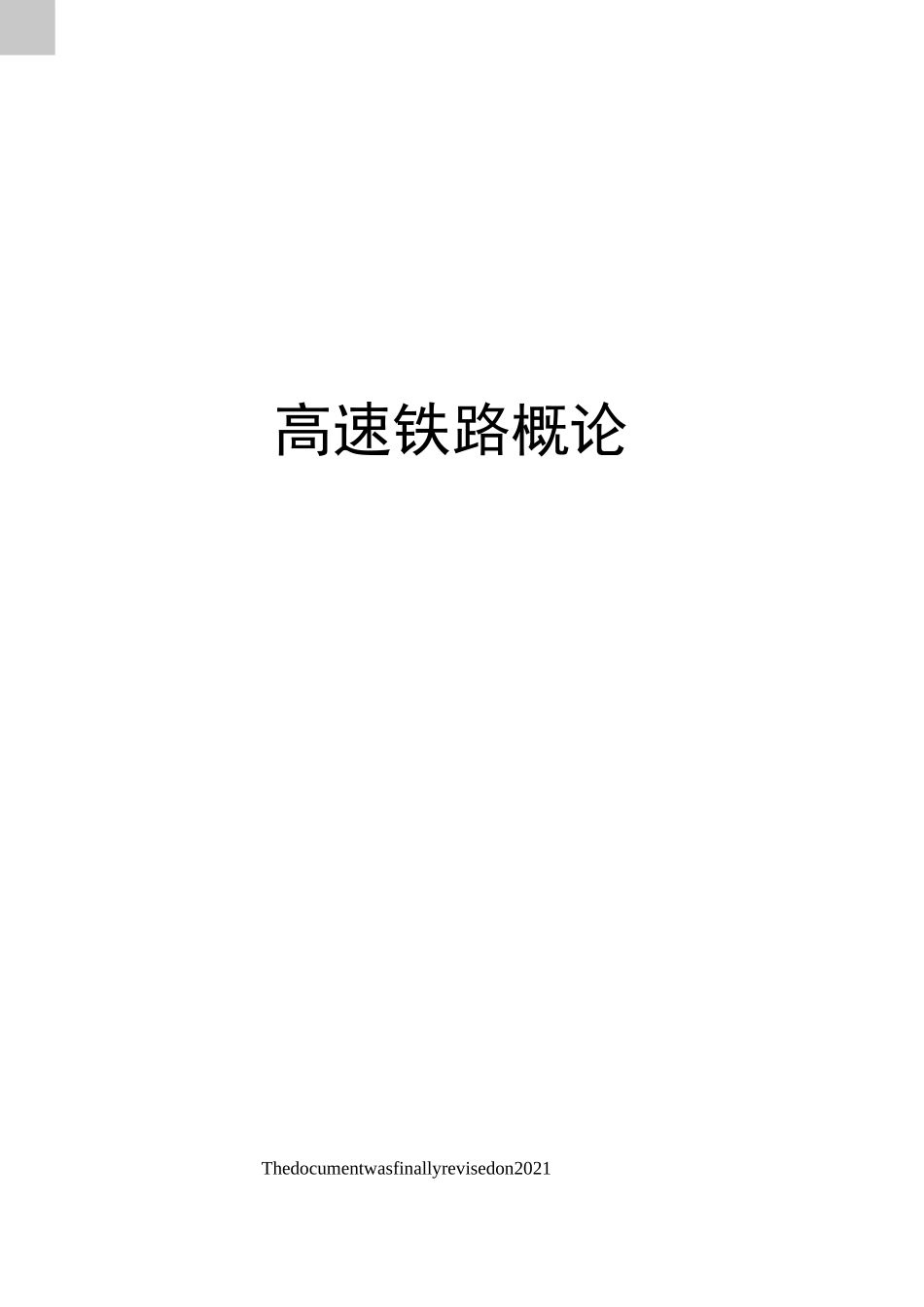 高速铁路概论_第1页
