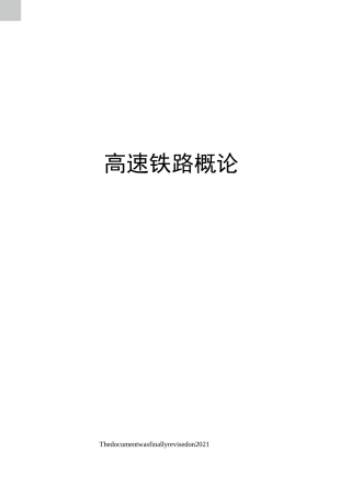 高速铁路概论