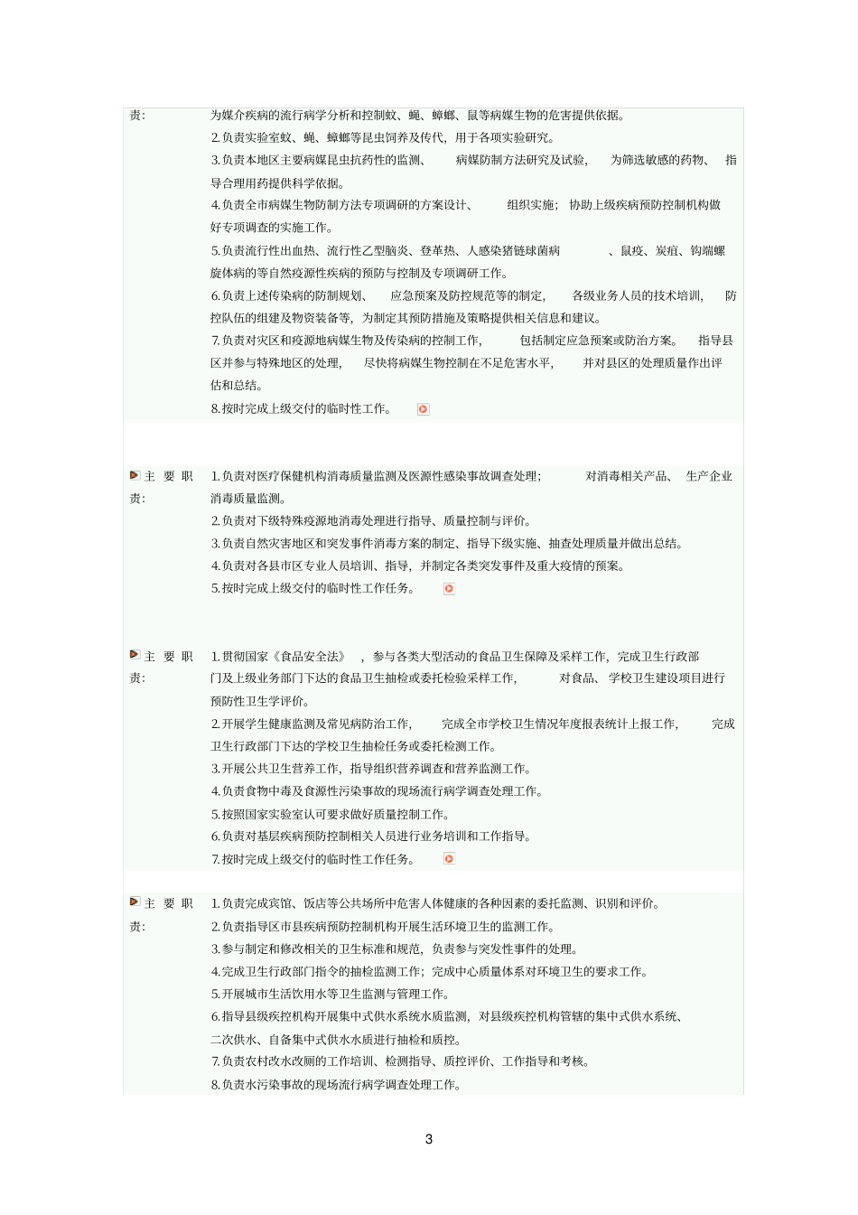疾控参考资料中心工作职责_第3页