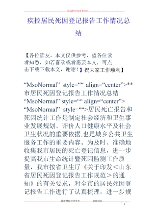疾控居民死因登记报告工作情况总结