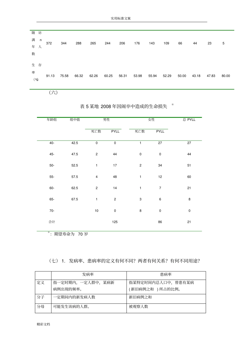 疾病分布习地的题目详解_第3页