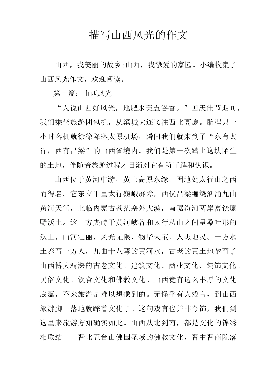 描写山西风光的作文_第1页
