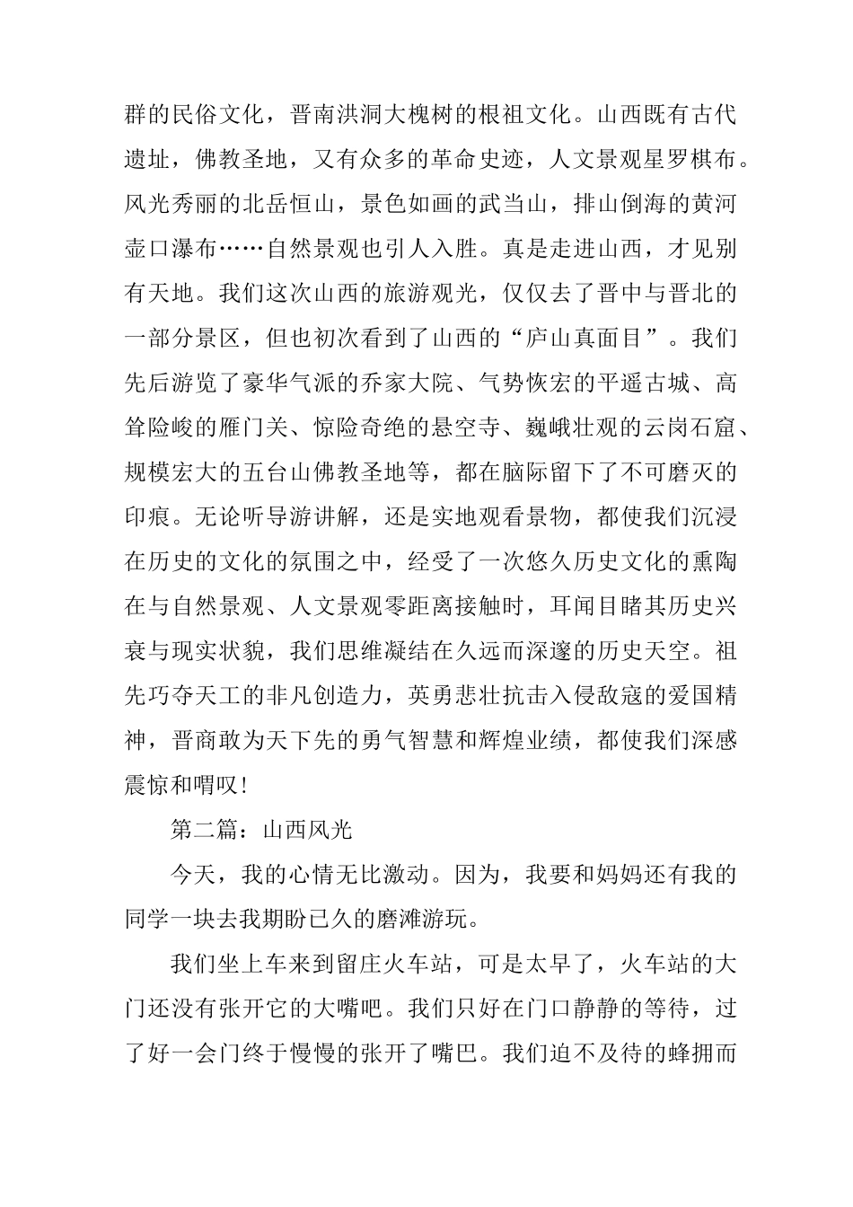 描写山西风光的作文_第2页
