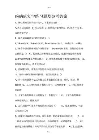 疾病康复学练习题及参考答案