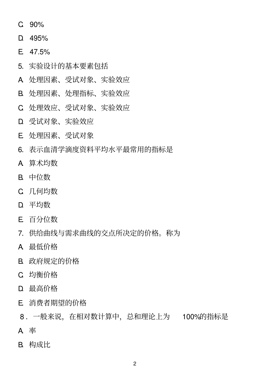 疾病控制中级基础知识真题教材_第2页