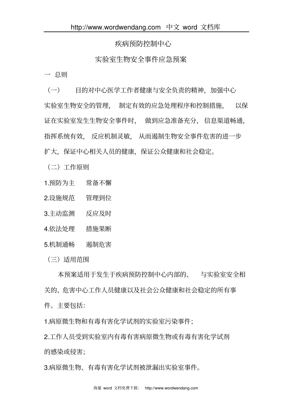 疾病预防控制中心概要_第1页