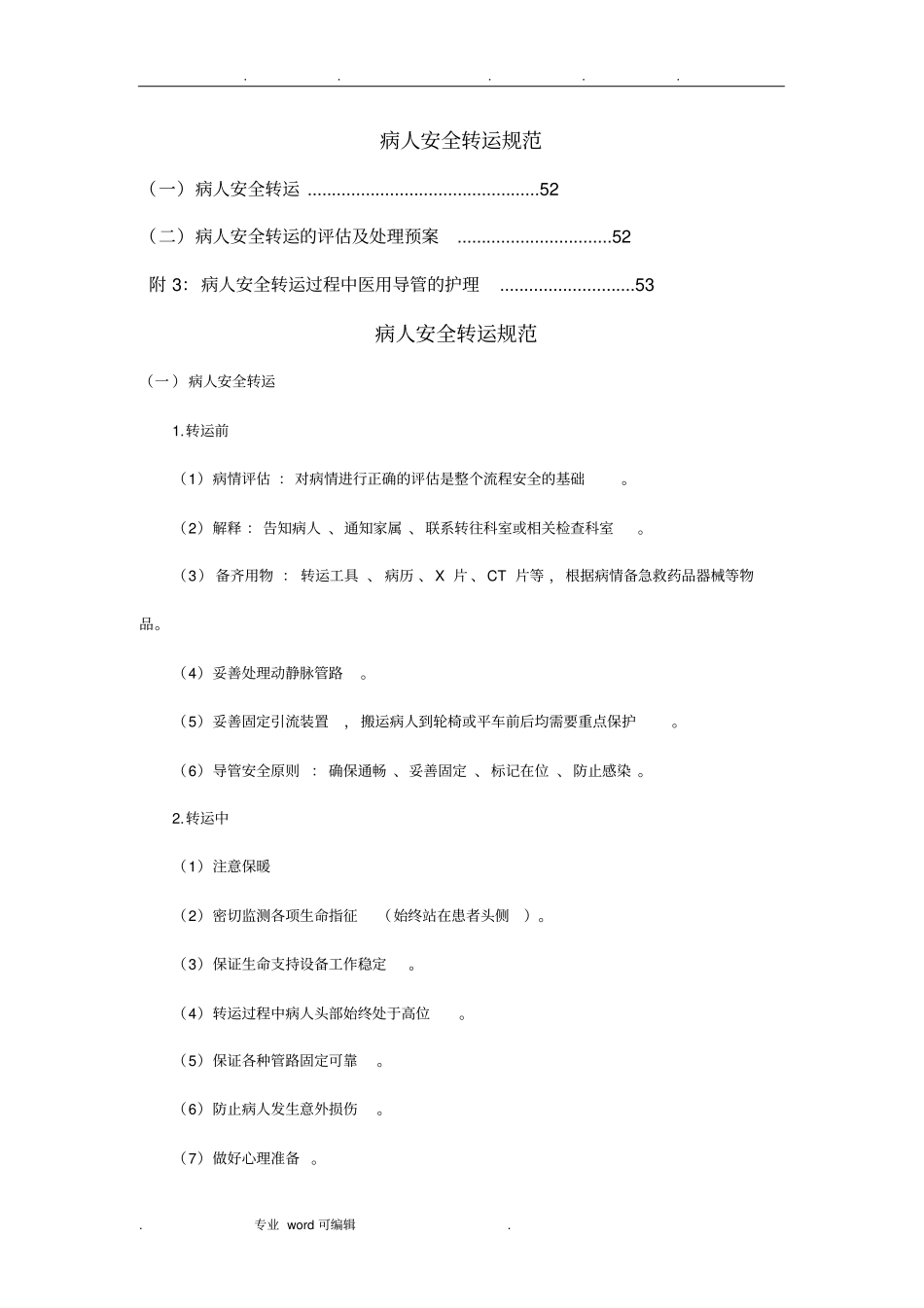 病人安全转运规范标准_第1页