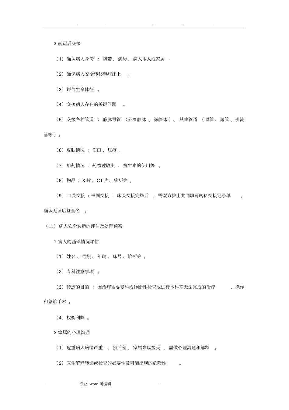 病人安全转运规范标准_第2页