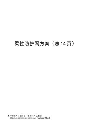柔性防护网方案