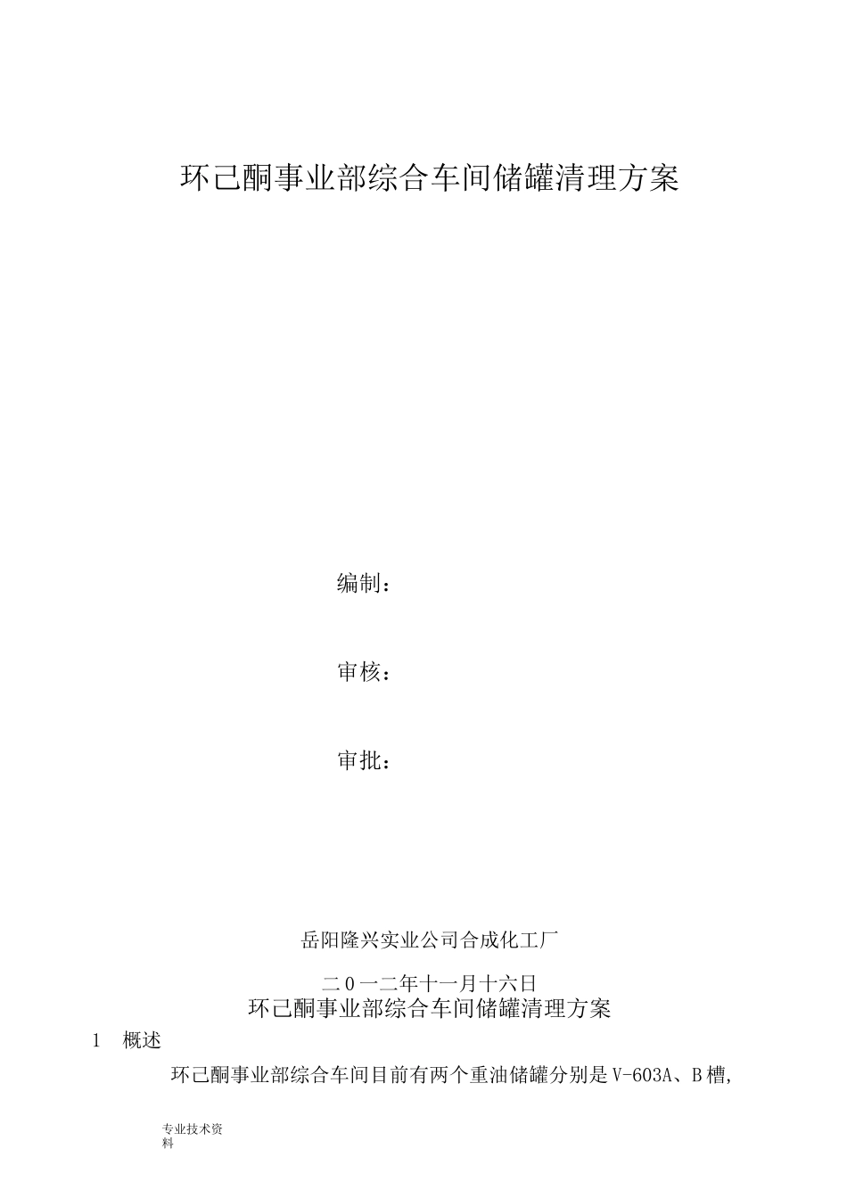 储罐清罐方案说明_第1页