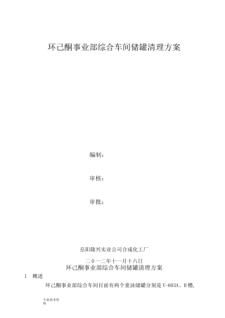 储罐清罐方案说明
