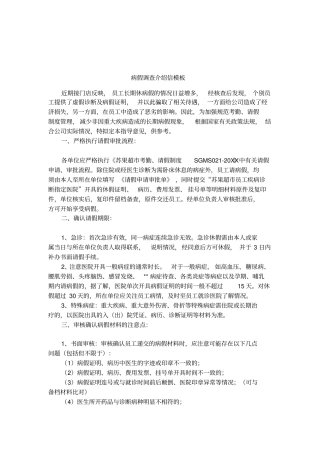 病假调查介绍信模板
