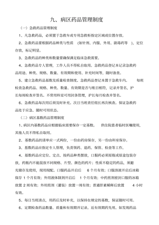 病区药品管理制度和安全用药制度